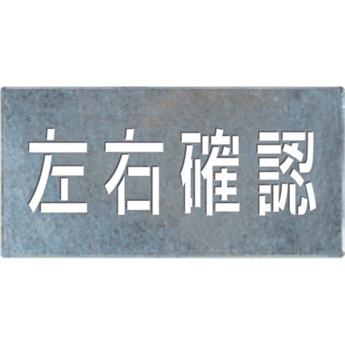 つくし 吹付けプレート「左右確認」