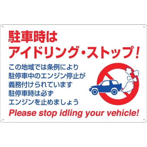 つくし 標識 「駐車時はアイドリング・ストップ!」