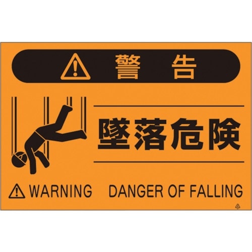 つくし 蛍光標識「墜落危険」