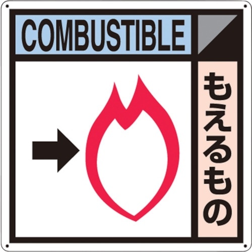 つくし 産廃標識「もえるもの」