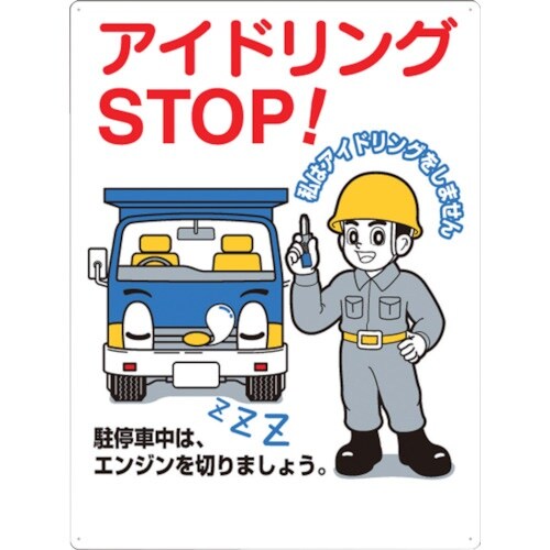 つくし 標識 「アイドリングSTOP!」