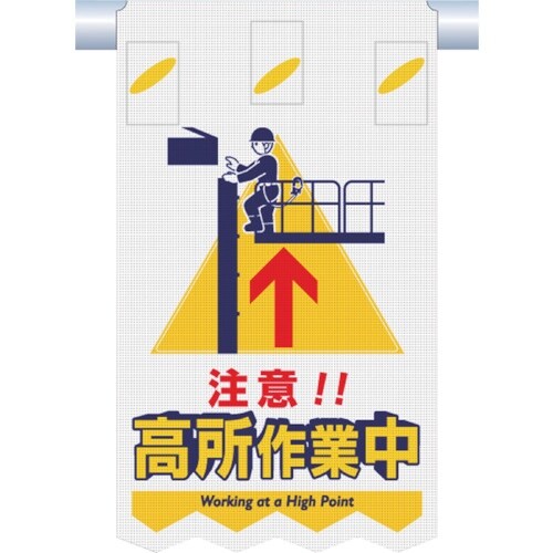 つくし つるしん坊メッシュ 注意 高所作業中