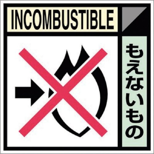 つくし 産廃標識ステッカー「もえないもの」