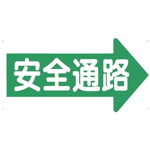 つくし 通路標識 「安全通路」 右矢印