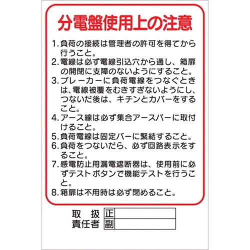 つくし ステッカー 「分電盤使用上の注意」
