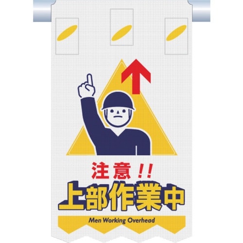 つくし つるしん坊メッシュ 注意 上部作業中