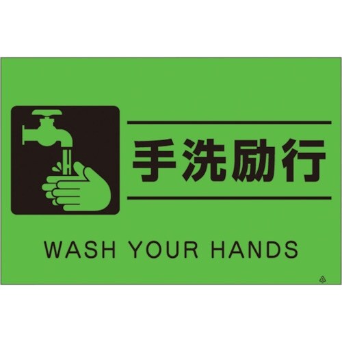 つくし 蛍光標識「手洗励行」