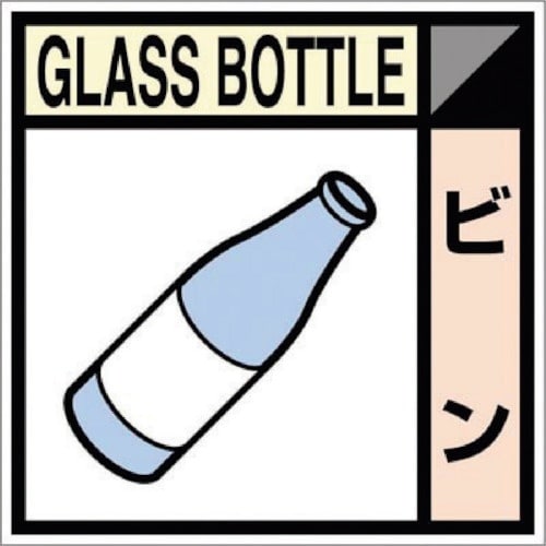 つくし 産廃標識ステッカー「ビン」