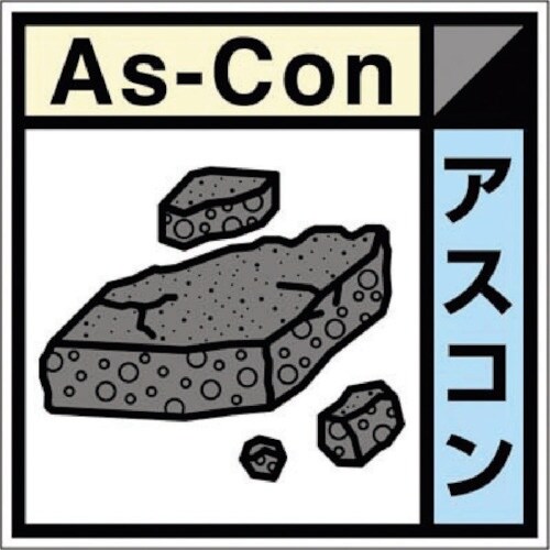 つくし 産廃標識ステッカー「アスコン」