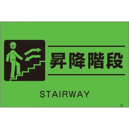 つくし 蛍光標識「昇降階段」