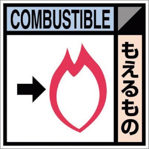 つくし 産廃標識ステッカー「もえるもの」