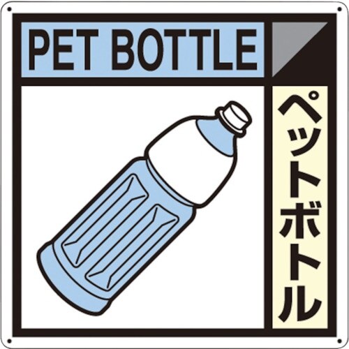 つくし 産廃標識「ペットボトル」
