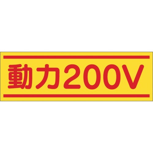 つくし ステッカー「動力200V」