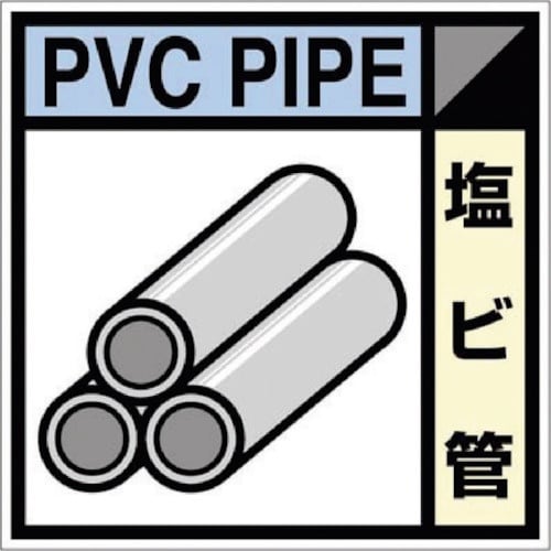 つくし 産廃標識ステッカー「塩ビ管」