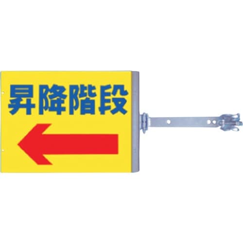 つくし スイング標識 金具付き 両面「昇降階段」
