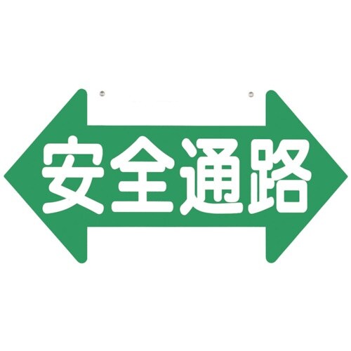 つくし 通路標識 「安全通路」 両矢印 両面表示