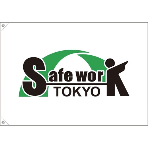 つくし セーフワーク東京 旗 小サイズ