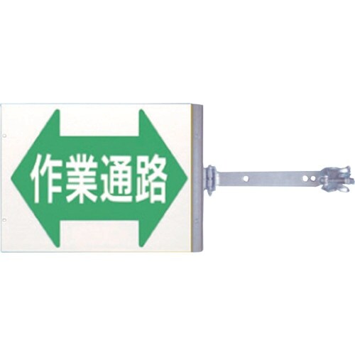 つくし スイング標識 金具付き 両面「作業通路」