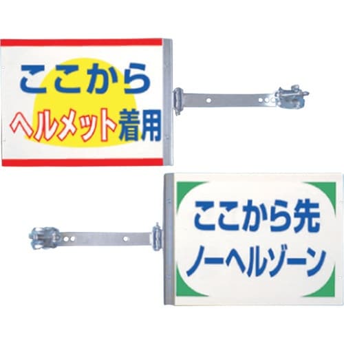 つくし スイング標識金具付 ここからヘルメット着用