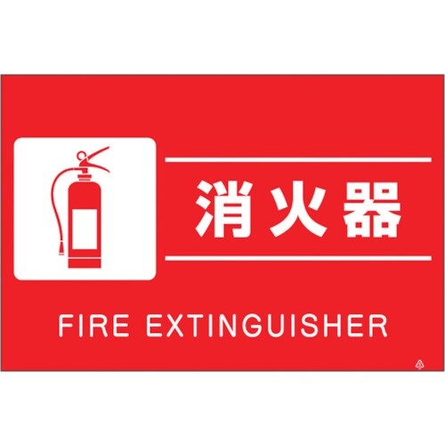 つくし 蛍光標識「消火器」