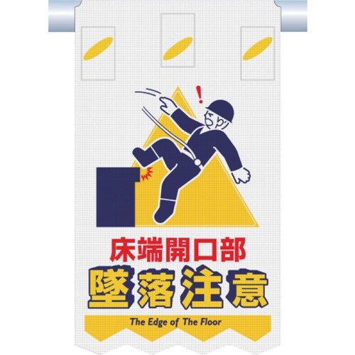 つくし つるしん坊メッシュ 床端開口部 墜落注意