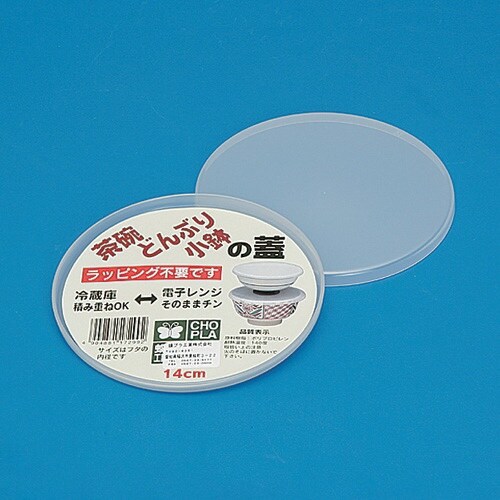 蝶プラ 茶わんどんぶり小鉢のフタ14cm2P