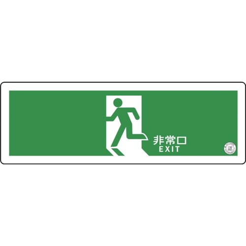 グリーンクロス 中輝度蓄光式誘導標識 TSN804