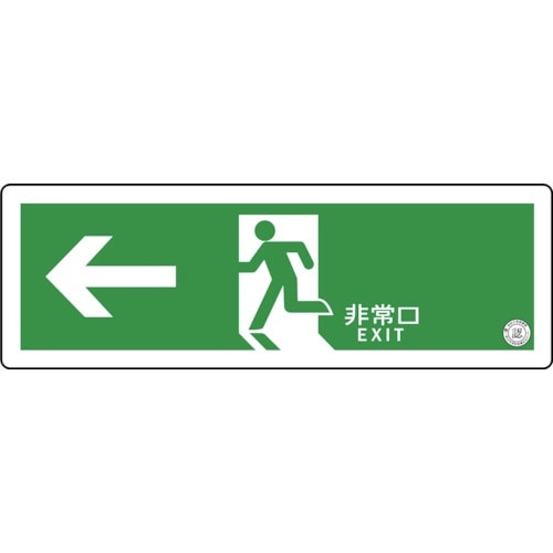 グリーンクロス 中輝度蓄光式誘導標識 TSN802