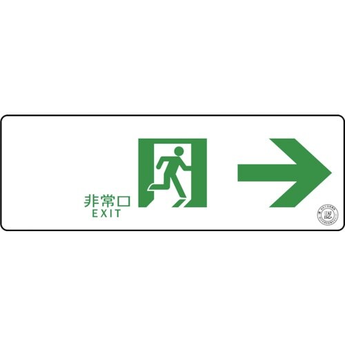 グリーンクロス 中輝度蓄光式誘導標識 TSN901