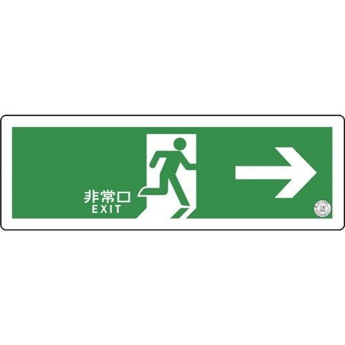 グリーンクロス 中輝度蓄光式誘導標識 TSN801