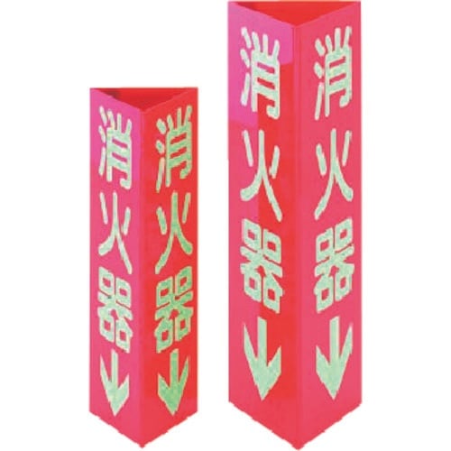 タスコ 消火器標識