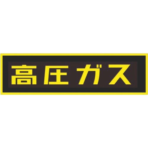 タスコ 「高圧ガス」ステッカー