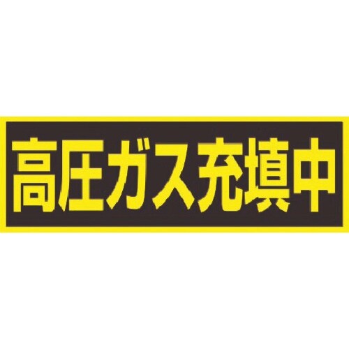 タスコ 「高圧ガス充填中」ステッカー (マグネット