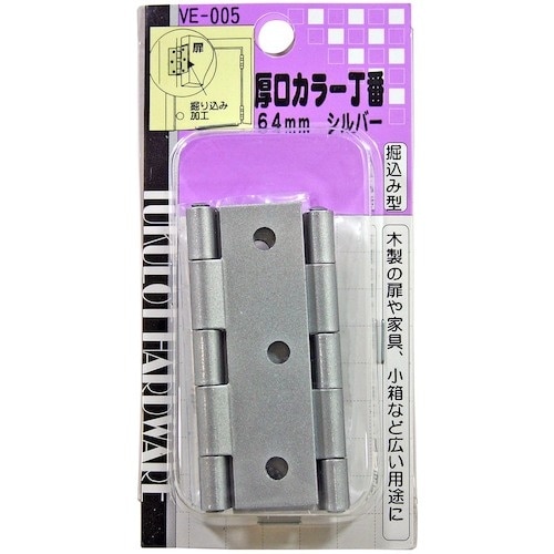 WAKI 厚口カラー丁番 VE‐005 64mm