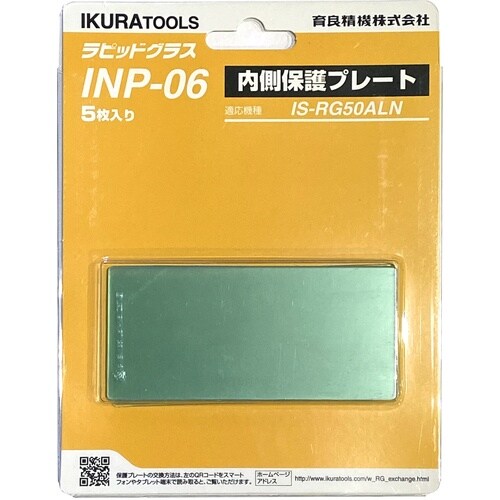 育良 RG50AL(N)用内側保護プレート(423
