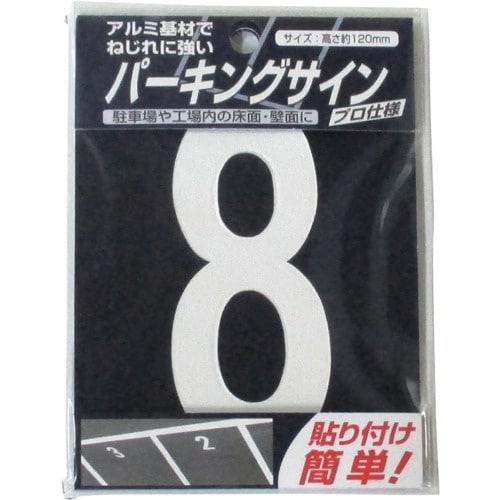 ニッぺ パーキングサイン ナンバー (小) 白 8