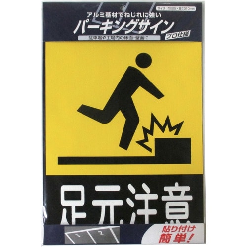 ニッぺ パーキングサイン 標識 足元注意 310m