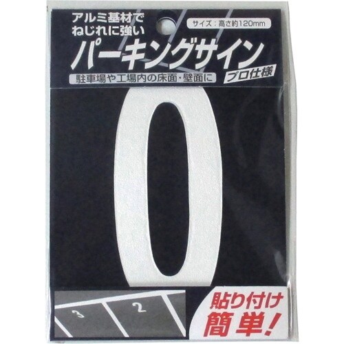 ニッぺ パーキングサイン ナンバー (小) 白 0
