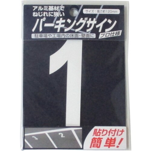 ニッぺ パーキングサイン ナンバー (小) 白 1