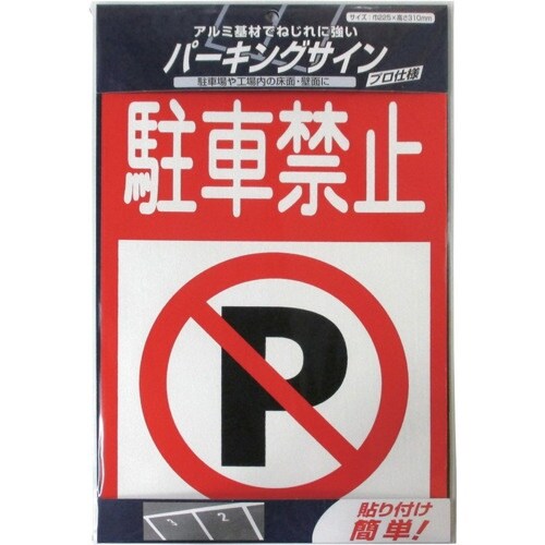 ニッぺ パーキングサイン 標識 駐車禁止 310m