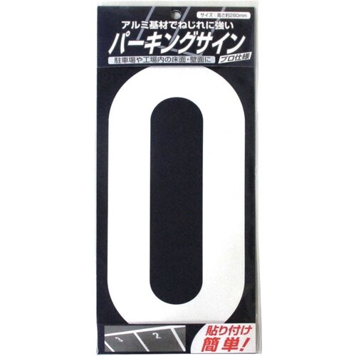 ニッぺ パーキングサイン ナンバー (大) 白 0