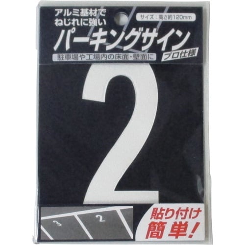 ニッぺ パーキングサイン ナンバー (小) 白 2