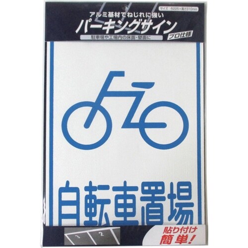 ニッぺ パーキングサイン 標識 自転車置場 310