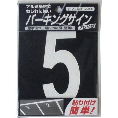 ニッぺ パーキングサイン ナンバー (小) 白 5