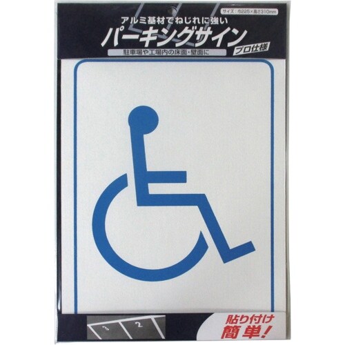 ニッぺ パーキングサイン 標識 車イスマーク 22