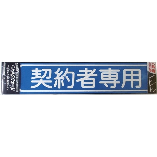 ニッぺ パーキングサイン 文字 契約者専用 450