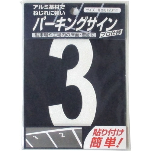 ニッぺ パーキングサイン ナンバー (小) 白 3