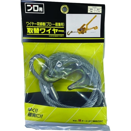 OH 荷締機取替ワイヤー