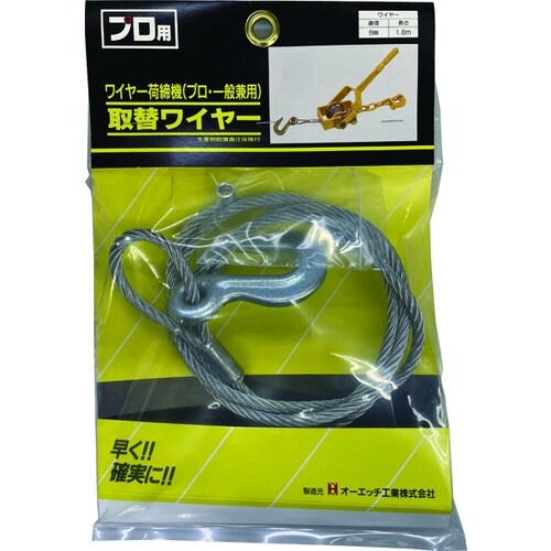 OH 荷締機取替ワイヤー