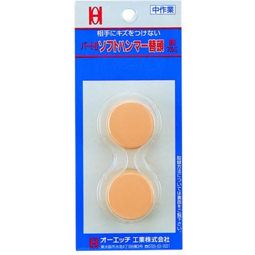 OH パート2 ソフトハンマー替ヘッド(スライドパ